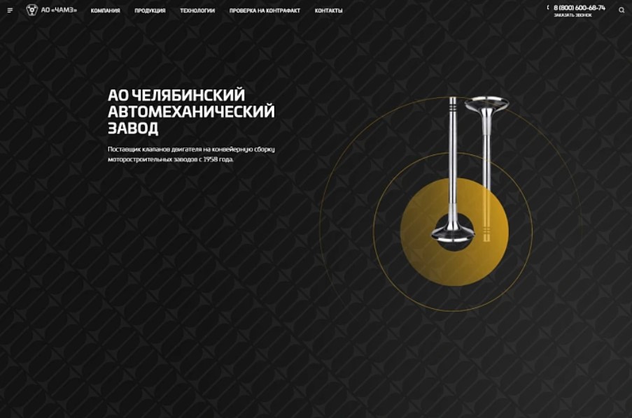 Сайт челябинского автомеханического завода (ЧАМЗ)
