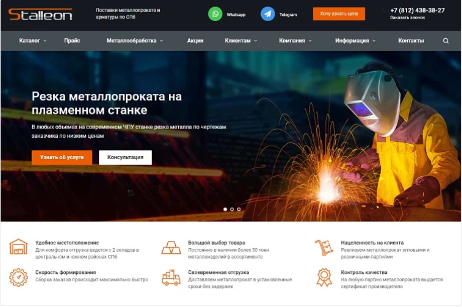 Сайт по продаже металлопроката и арматуры Stalleon